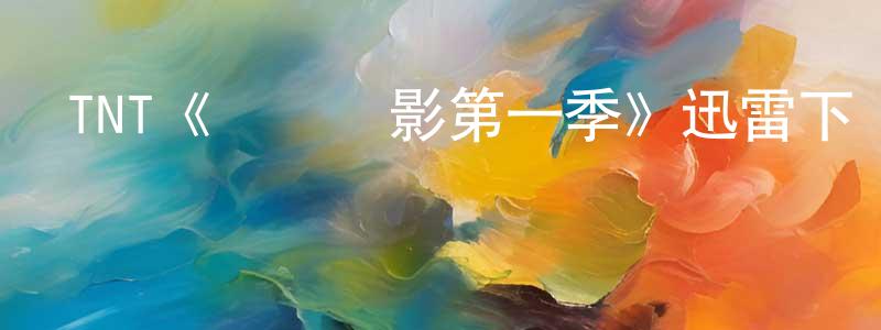 陳麗絲的網絡影視資源,TNT《潛龍諜影第一季》迅雷下載/在線觀看/百度云-犯罪/歷史載-美劇天堂